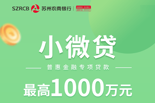 苏州银行小微贷.png