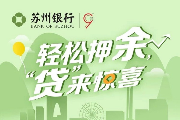 苏州银行押余贷.jpg