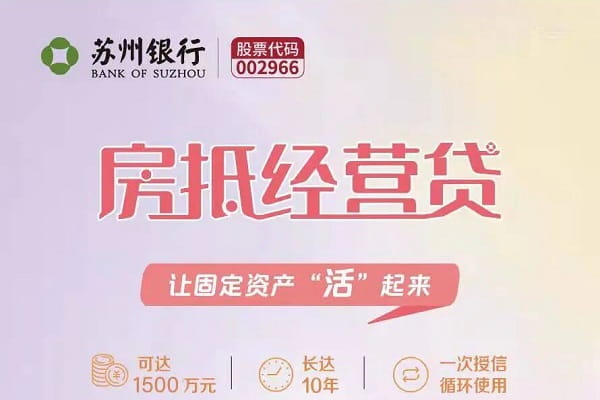 苏州银行房抵经营贷.jpg