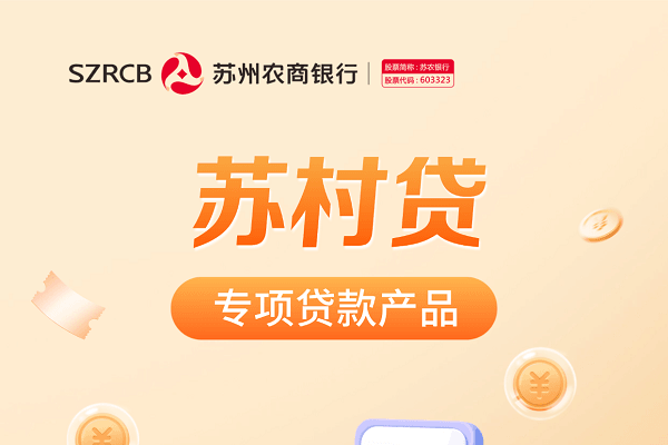 江苏农商银行苏村贷.png