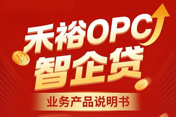 禾裕OPC智企贷.jpg