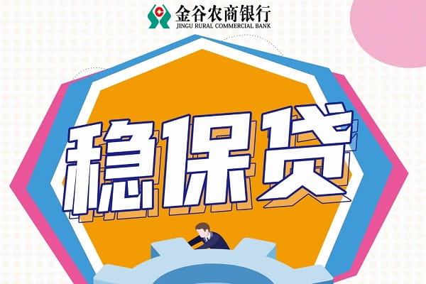 金谷农商银行稳保贷.jpg