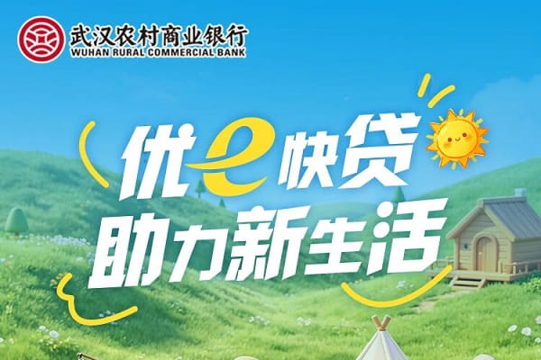 武汉农商银行优E快贷.jpg