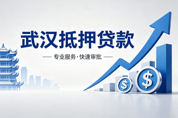 武汉农商银行抵押贷款.jpg