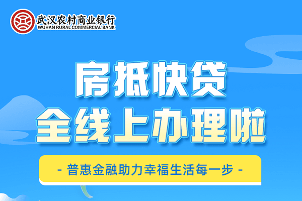 武汉农商行房抵快贷.png