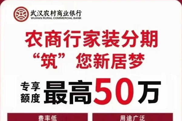 武汉农商银行装修分期.jpg