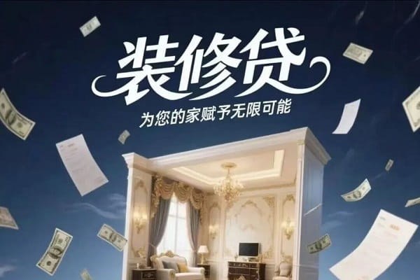 武汉农商银行装修贷.jpg