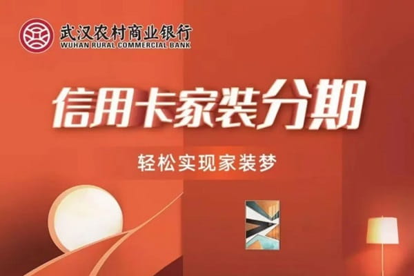 武汉农商信用卡家装分期.jpg