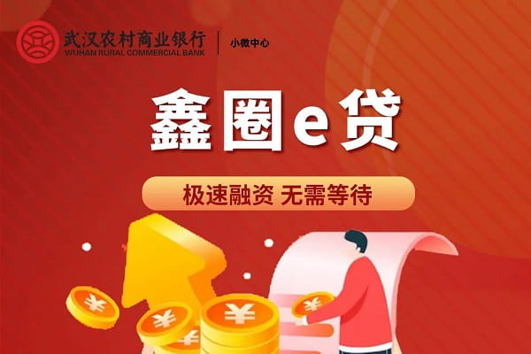 武汉农商银行鑫圈E贷.jpg