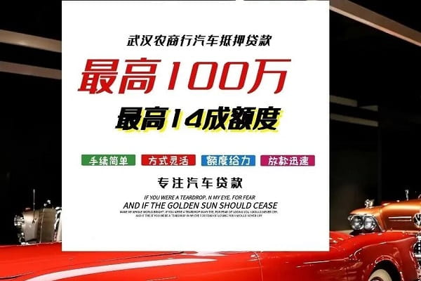 武汉农商银行车抵贷.jpg