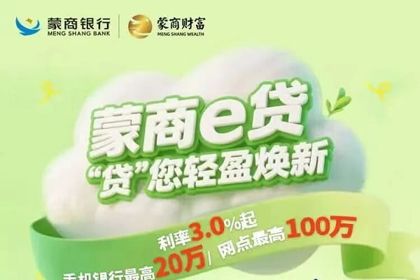 蒙商银行蒙商e贷.jpg