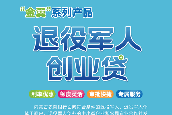内蒙古农商银行退役军人创业贷.png