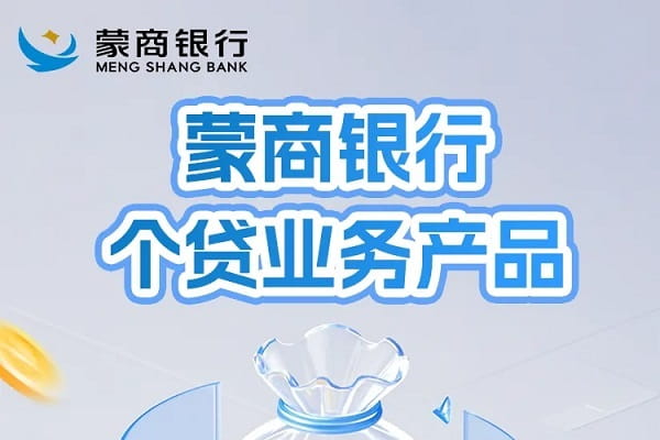 蒙商银行个人贷款.jpg