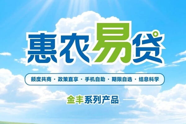 内蒙古农商银行惠农易贷.jpg