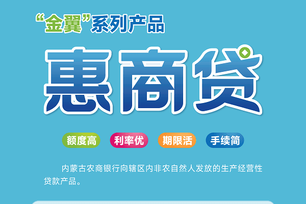 内蒙古农商银行惠商贷.png