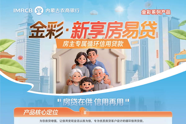 内蒙古农商银行房易贷.jpg