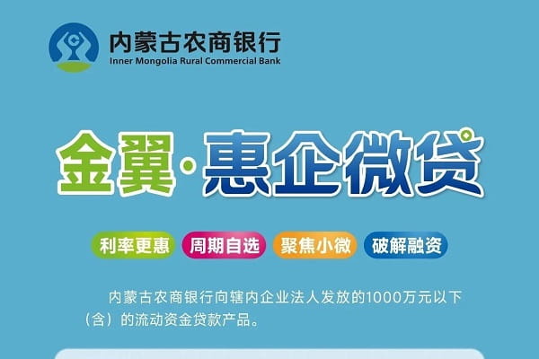内蒙古农商银行惠企微贷.jpg
