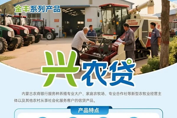 内蒙古农商银行兴农贷.jpg