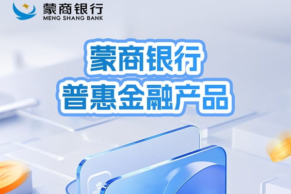 蒙商银行粮仓易贷.jpg
