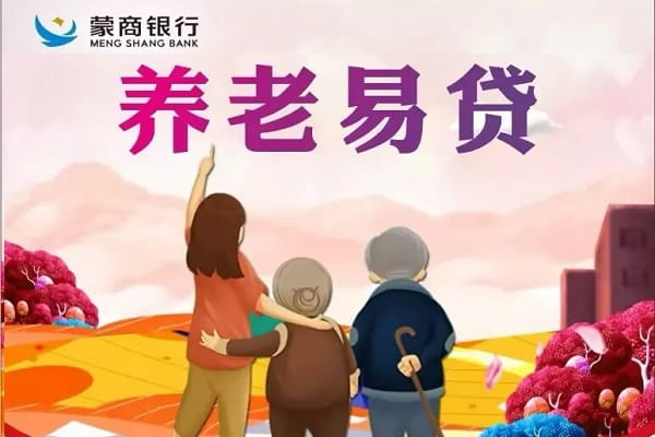 蒙商银行养老易贷.jpg