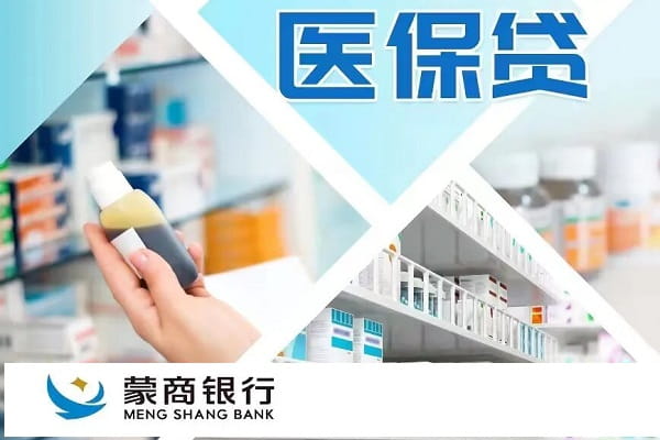 蒙商银行医保贷.jpg