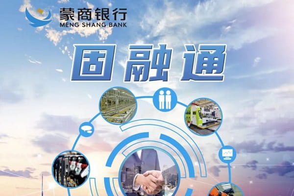 蒙商银行固融通.jpg
