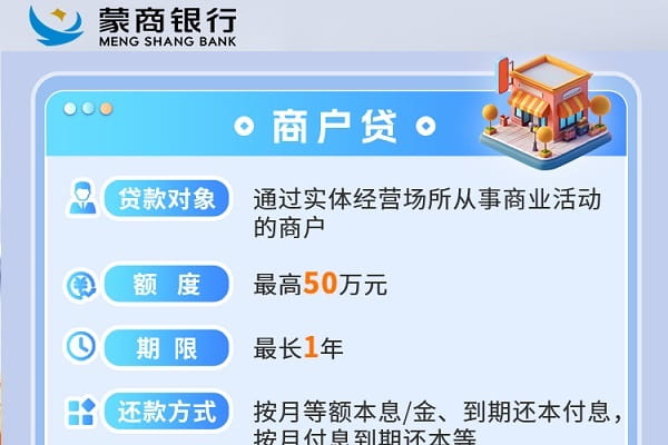 蒙商银行商户贷.jpg