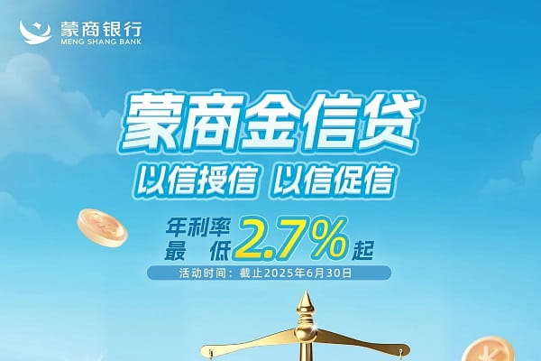 蒙商银行金信贷.jpg
