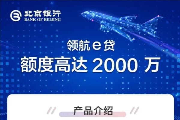 北京银行领航e贷.jpg