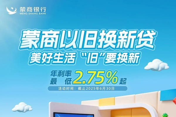 蒙商银行以旧换新贷.jpg