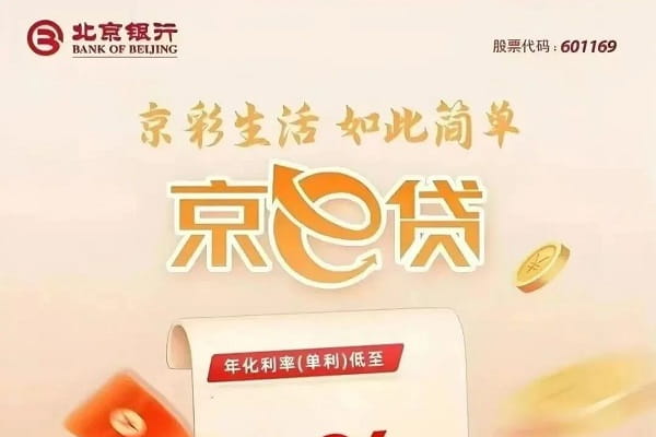北京银行京e贷.jpg