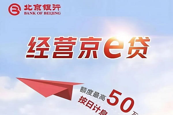 北京银行经营京e贷.jpg