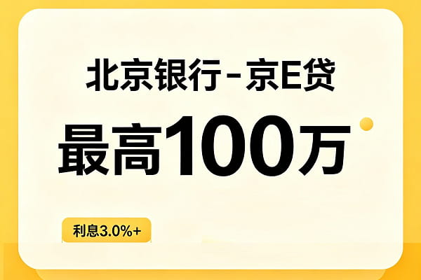 北京银行优企贷.jpg