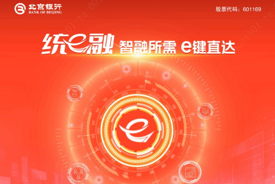 北京银行「统e融」.png