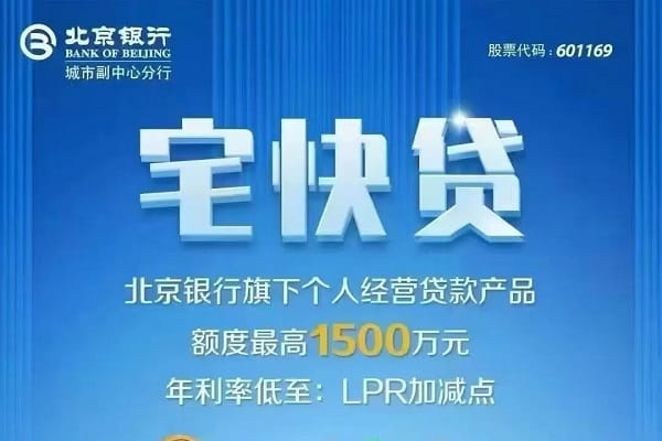北京银行宅快贷.jpg