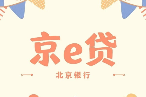 北京银行资信e贷.jpg