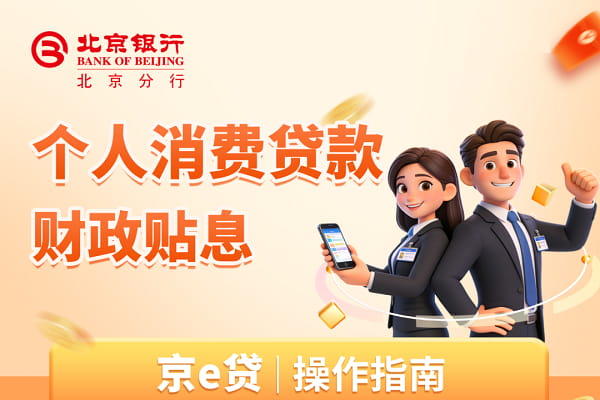 北京银行消费贷.jpg