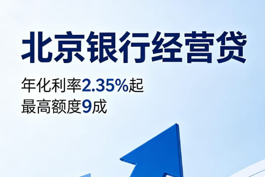 北京银行经营贷.jpg