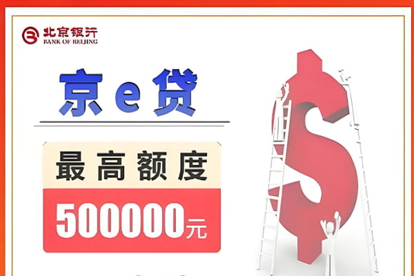 北京银行线下京e贷.jpg