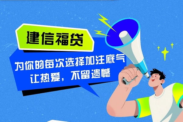 建设银行建信福贷.jpg