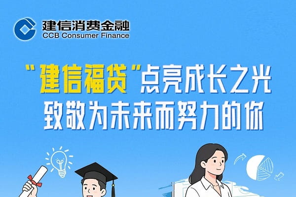 建信福贷.jpg