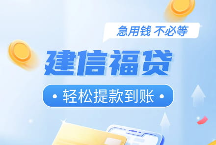 建信福贷.jpg