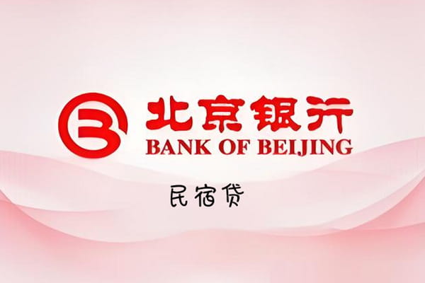 北京银行民宿贷.jpg