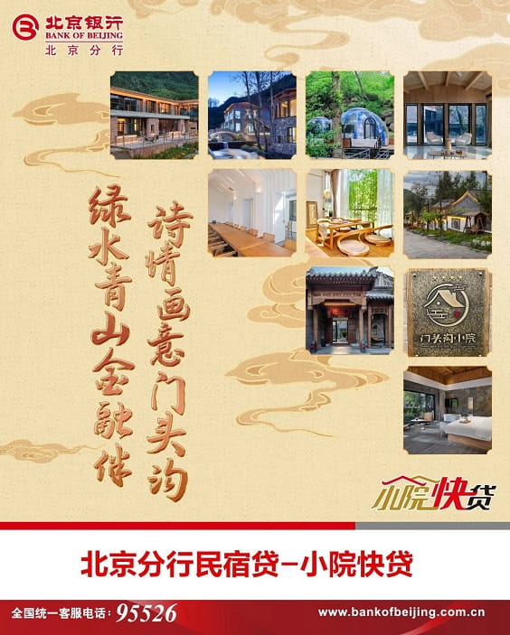 北京银行民宿贷小院快贷.jpg