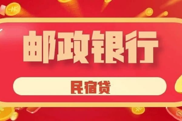 邮政银行民宿贷.jpg