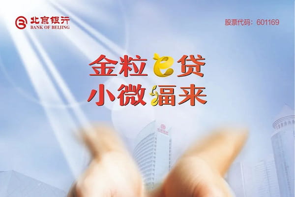 北京银行金粒e贷.jpg