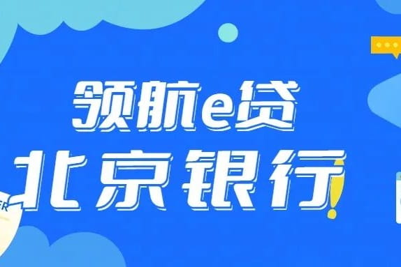 北京银行领航e贷股东贷.jpg