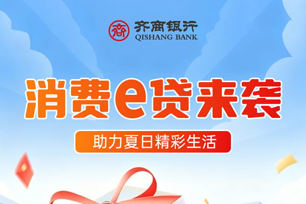 齐商银行消费e贷.jpg