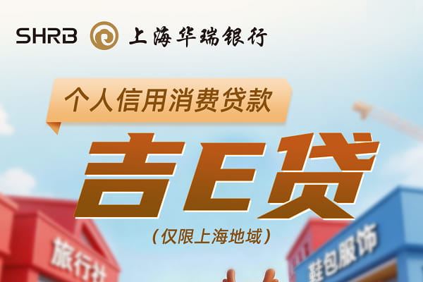 华瑞银行吉e贷.jpg