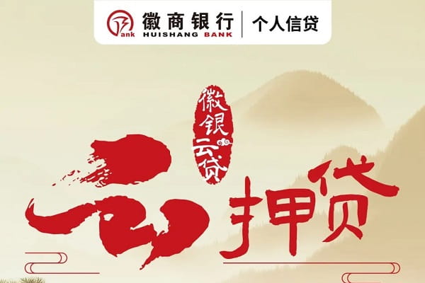 徽商云押贷征信要求高吗.jpg